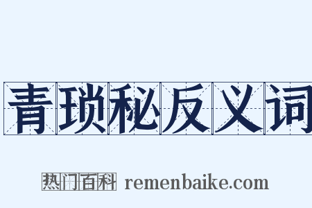 青琐秘反义词是什么意思的图片